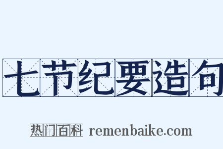 七节纪要造句是什么意思的图片